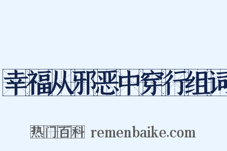 幸福从邪恶中穿行组词是什么意思的图片